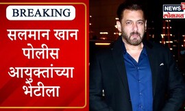Salman Khan Meets Mumbai Police Commissioner : सलमान खान पोलीस आयुक्तांच्या भेटीला