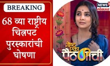 68th National Film Awards : 68 व्या राष्ट्रीय चित्रपट पुरस्कारांची घोषणा | Marathi News