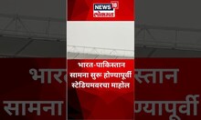 IND VS PAK World Cup 2023 : भारत-पाकिस्तान सामना सुरू होण्यापूर्वी स्टेडियमवरचा माहौल | #shorts