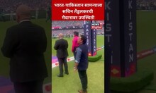 IND VS PAK World Cup 2023 : भारत-पाकिस्तान सामन्याला सचिन तेंडुलकरची मैदानावर उपस्थिती | #shorts