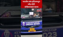 IND VS PAK World Cup 2023 : भारतीय संघ हॉटेलमधून नरेंद्र मोदी स्टेडियमकडे रवाना | #shorts