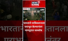 IND VS PAK World Cup 2023: विश्वचषकात भारताने पाकिस्तानला पराभूत केल्यानंतर नागपूरात जल्लोष #shorts
