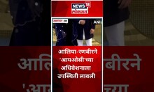 Alia Bhatt आणि Ranbir Kapoor यांनी 'आयओसी'च्या अधिवेशनाला उपस्थिती लावली | Neeta Ambani | #shorts