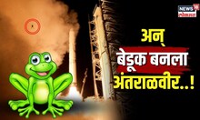 अन् बेडूक बनला अंतराळवीर..! NASA ने सांगितलेला हा भन्नाट किस्सा एकदा ऐकाच...| N18S