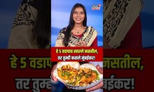 Famous Vadapav in Mumabai | 'हे' 5 वडापाव खाल्ले नसतील, तर तुम्ही कसले मुंबईकर! | N18S