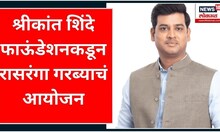 Shrikant Shinde | फाऊंडेशनकडून डोंबिवलीत रासरंगा गरब्याचं आयोजन | Navratrotsav 2023 | CM Shinde