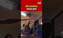 अरे ओ महाराज, छोडदो...चालत्या ट्रेनमध्ये फ्रीस्टाईल हाणामारी, Video व्हायरल | N18S