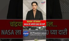 ...अन् ISRO नं चक्क NASA ला दारी, चांद्रयान-3 ची कमाल | N18S