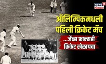 Cricket in Olympics | 100 वर्षांआधीची ऑलिम्पिकमधील 'ती' पहिली क्रिकेटची मॅच | N18V