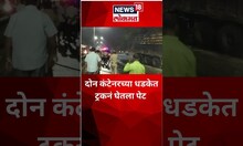 Truck Fire in Pune : दोन कंटेनरच्या धडकेत ट्रकने अचानक पेट घेतला | #shorts