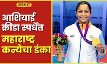 Asian Games आशियाई क्रीडा स्पर्धेत महाराष्ट्रकन्येचा डंका, पाहा कशी घेतली भरारी? #local18