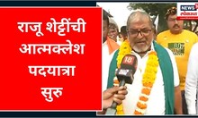 Raju Shetty Atmaklesh Yatra  | राजू शेट्टींची आत्मक्लेश पदयात्रा | Marathi News