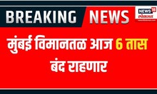Mumbai Airport 6 Hours Close :  मुंबई विमानतळ आज 6 तास बंद राहणार | Mumbai Airport Shut Down