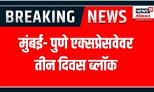 Mumbai Pune Expressway 3 days Block : मुंबई- पुणे एक्सप्रेसवेवर तीन दिवस ब्लॉक | Marathi News