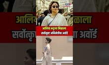 Alia Bhatt ठरली सर्वोत्कृष्ट अभिनेत्री! 'गंगूबाई काठियावाडी'साठी राष्ट्रीय चित्रपट पुरस्कार | N18V