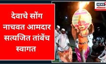 Satyajeet Tambe : Navratri Festival 2023 : देवाचे सोंग नाचवत आमदार सत्यजित तांबेंच स्वागत | Rahuri