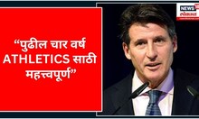 World Athletics: पुढील चार वर्ष Athleticsसाठी महत्त्वपूर्ण, सॅबेस्टियन कोए यांचं भाकीत | Sports News