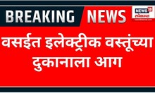 Fire in Vasai : वसईत इलेक्ट्रीक वस्तूंच्या दुकानाला आग | Marathi News