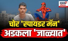 ...अन् चक्क Spiderman अडकला मुंबई पोलिसांच्या जाळयात, पण कसा? | N18V