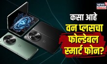 One Plus नं आणला नवा Foldable Smartphone, तुम्ही बघितला का? N18V
