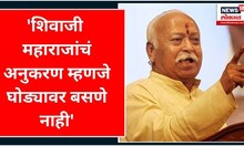 RSS Mohan Bhagwat UNCUT Speech | शिवाजी महाराज्यांच अनुकरण म्हणजे घोड्यावर बसणं नाही | Marathi News
