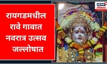 Navratri 2023 | शंभर वर्षांची परंपरा | Raigad मधील रावे गावात नवरात्र उत्सव जल्लोषात | Marathi News