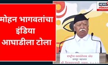 RSS Mohan Bhagwat : मोहन भागवतांचा इंडिया आघाडीला टोला | Nagpur | Marathi News