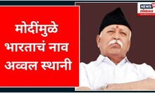 RSS Mohan Bhagwat Speech Today | मोदींमुळे भारताचं नाव अव्वल स्थानी | Nagpur | Vijayadashami Utsav