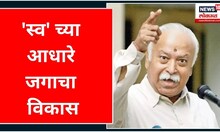 Mohan Bhagawat Vijayadashami Speech | RSS | Nagpur | 'स्व' च्या आधारे जगाचा विकास करायचा आहे