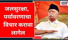 RSS Mohan Bhagawat Speech | जलसुरक्षा, पर्यावरणाचा विचार करावा लागेल | Nagpur | Maharashtra News