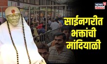 Shirdi | शिर्डीत भाविकांची मांदियाळी, विजयादशमीनिमित्त साईनगरी फुलली | N18V