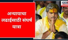 Rohit Pawar Sangharsh Yatra : अन्यायाचा लढाईसाठी संघर्ष यात्रा, रोहित पवारांची प्रतिक्रिया | Day 2