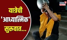 युवांच्या प्रश्नांसाठी शंभू महादेवाचा आशीर्वाद, Rohit Pawar यांच्या संघर्ष यात्रेला सुरुवात | N18V
