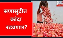 Onion Prices Hike : सणासुदीत कांदा रडवणार? Maharashtra Onion Prices | Marathi News