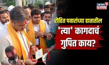 Rohit Pawar यांच्या हातातील 'त्या' कागदाचं गुपित काय? #Exclusive संवादात उलगडलं रहस्य | N18V