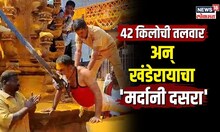 तब्बल 42 किलोंच्या खंडा तलवारीचा 17 तास खेळ, जेजुरीचा 'मर्दानी दसरा' बघितला का? | N18V