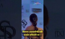 कियारा अडवाणीची नवी स्टाईल बघितली का ? | Kiara Advani | #shorts