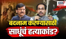 "पालघरमधील साधूंचं हत्याकांड उद्धव ठाकरेंना बदनाम करण्यासाठीची खेळी" Sanjay Raut यांचा आरोप | N18V