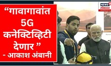 India Mobile Congress | 'गावागावांत 5G कनेक्टिव्हिटी देणार' | Marathi News