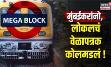 Western Railway Mega Block। 2500 हून जास्त लोकल फेऱ्या रद्द, पाहा केव्हा आणि किती? | N18V