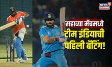 IND vs ENG | थेट सहाव्या मॅचमध्ये Team India ची पहिली बॅटिंग, विजयी सिक्सर लागणार? | N18V