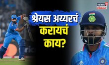 Shreyas Iyer | श्रेयस अय्यरचं करायचं काय? फ्लॉप श्रेयसला  पुढच्या मॅचमध्ये संधी द्यायला हवी? | N18V