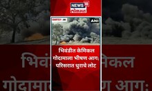 Bhiwandi Fire: भिवंडीत पुन्हा अग्नितांडव, 3 गोदामांना भीषण आग; लाखोंचे सामान एका क्षणात खाक #shorts