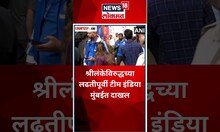 ICC Cricket World Cup 2023: India VS Srilanka |श्रीलंकेविरुद्धच्या लढतीपूर्वी टीम इंडिया मुंबईत दाखल