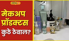 Beauty Products मेकअपचे प्रॉडक्टस बाथरूममध्ये ठेवतायत? ही सवय आजच बदला नाहीतर पडेल महागात #Local18