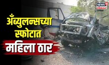 Ambulance Accident | अँब्युलन्सच्या स्फोटात महिला ठार, मुंबई-पुणे महामार्गावर भीषण अपघात | N18V