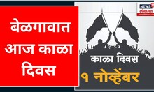 Karnataka Rajyotsava 2023 : belgaum : बेळगावात आज काळा दिवस | Marathi News