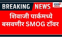 Shivaji Park Pollution | शिवाजी पार्कमध्ये बसवणीर SMOG टाॅवर | Marathi News