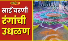 Saibaba Palkhi साईच्या चरणी अनोखी सेवा, पालखी सोहळ्यात तब्बल 5 किलोमीटर रांगोळी #Local18