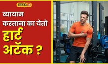 Heart Attack खेळताना किंवा जीममध्ये व्यायाम करताना का येतो हृदयविकाराचा झटका? #local18